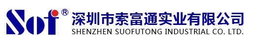 深圳市索富通实业有限公司
